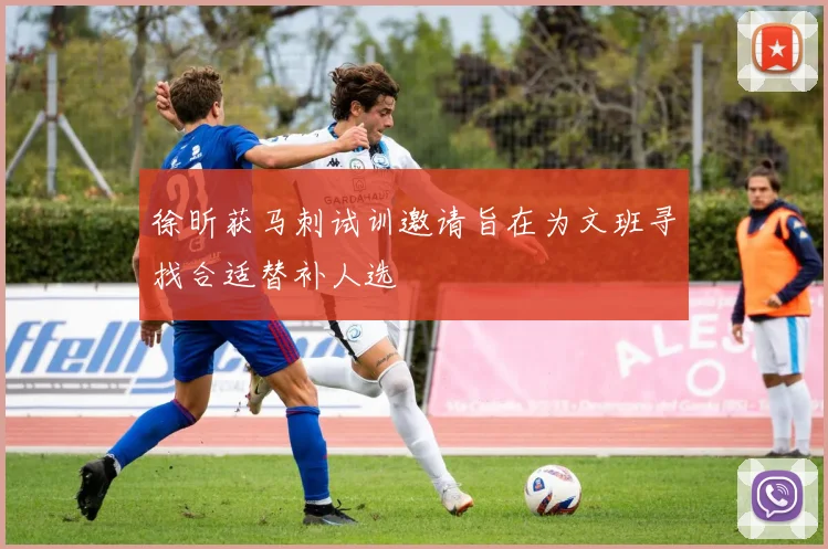 徐昕获马刺试训邀请旨在为文班寻找合适替补人选