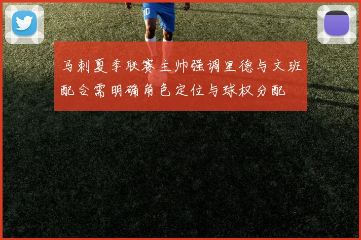 马刺夏季联赛主帅强调里德与文班配合需明确角色定位与球权分配
