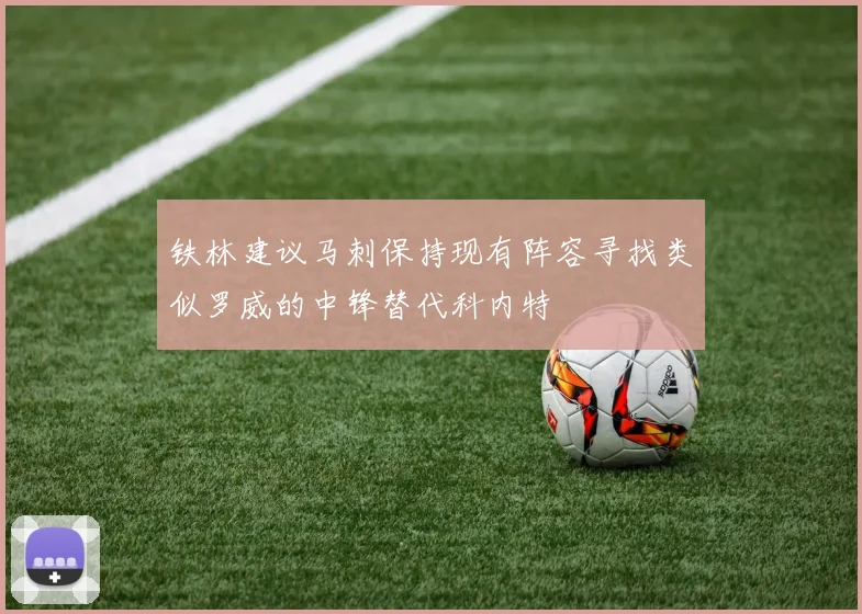铁林建议马刺保持现有阵容寻找类似罗威的中锋替代科内特