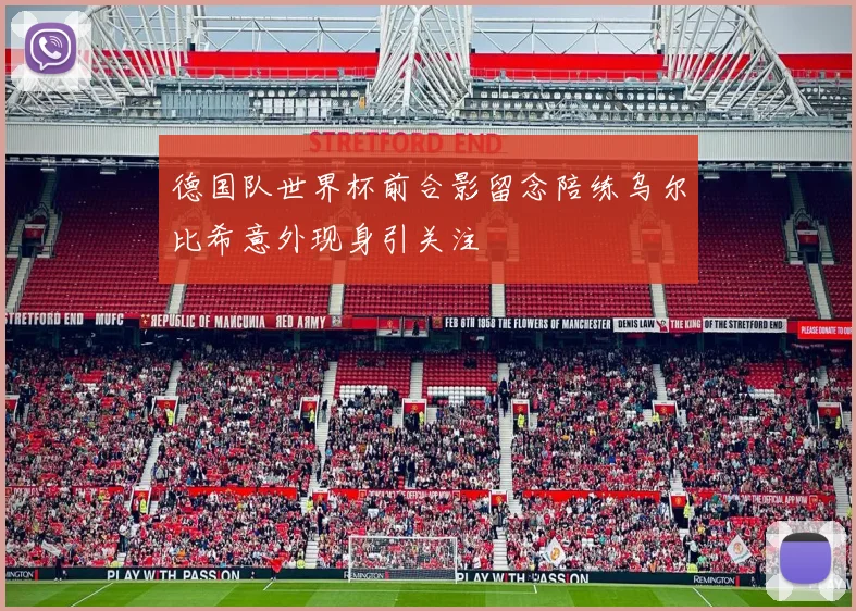 德国队世界杯前合影留念陪练乌尔比希意外现身引关注