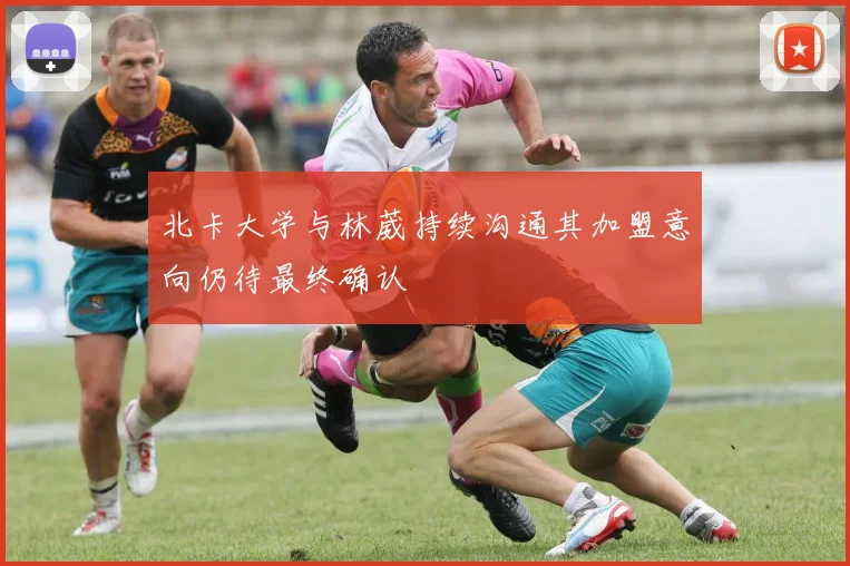 北卡大学与林葳持续沟通其加盟意向仍待最终确认