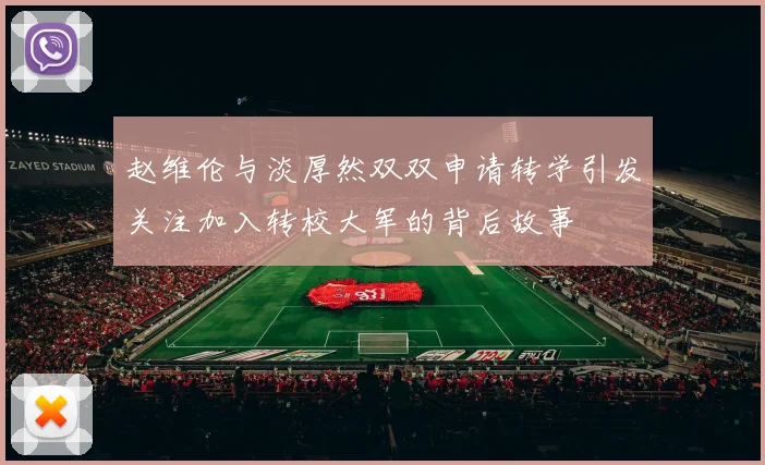 赵维伦与淡厚然双双申请转学引发关注加入转校大军的背后故事