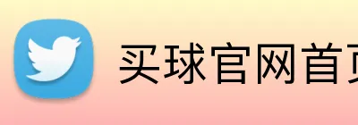 买球官网首页 Logo